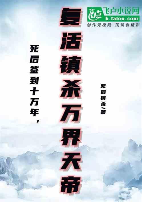 死后签到十万年,复活镇杀万界天帝