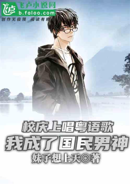 校庆上唱粤语歌,我成了国民男神