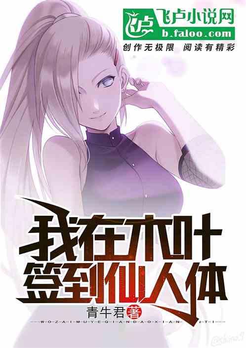 我在木叶,签到仙人体