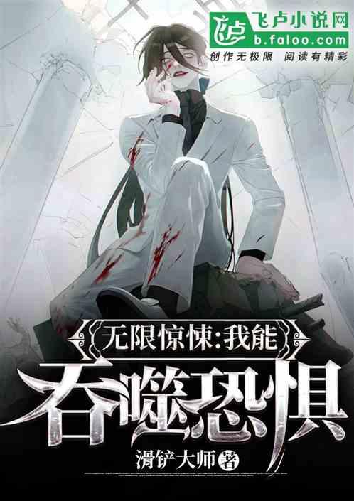 无限惊悚:我能吞噬恐惧