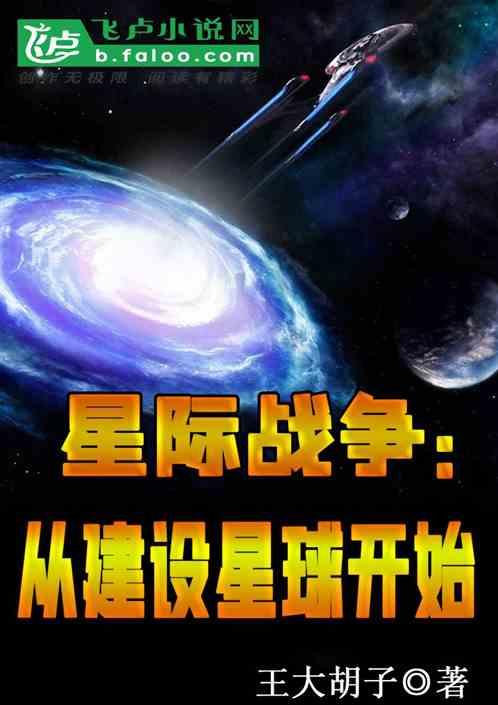 星际战争：从建设星球开始