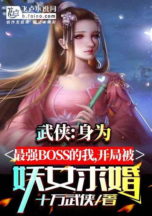 武侠:身为最强反派的我,开局被妖女求婚