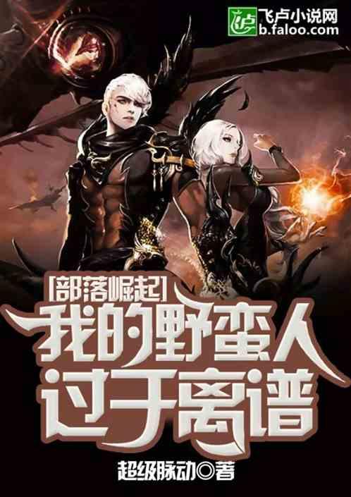 部落崛起:我的野蛮人过于离谱