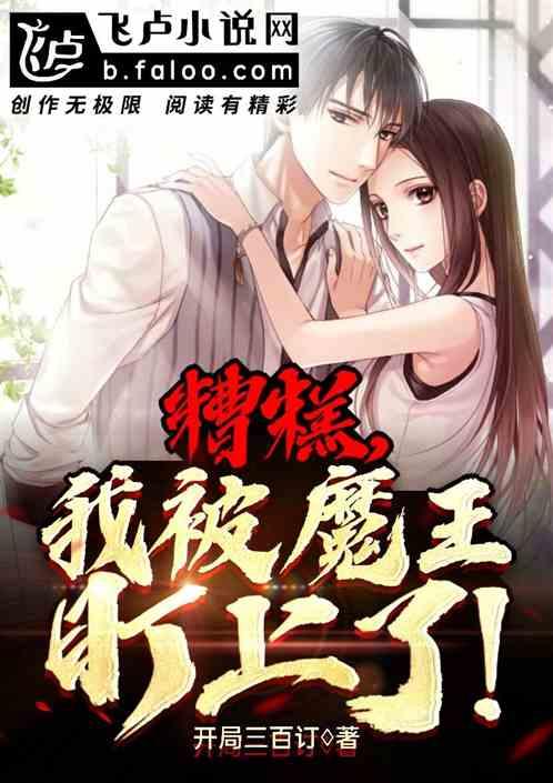 糟糕!我被魔王盯上了!