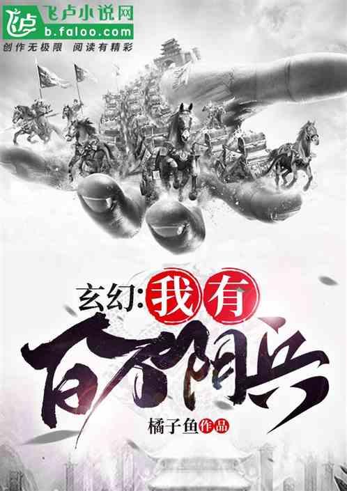 玄幻:我有百万阴兵!