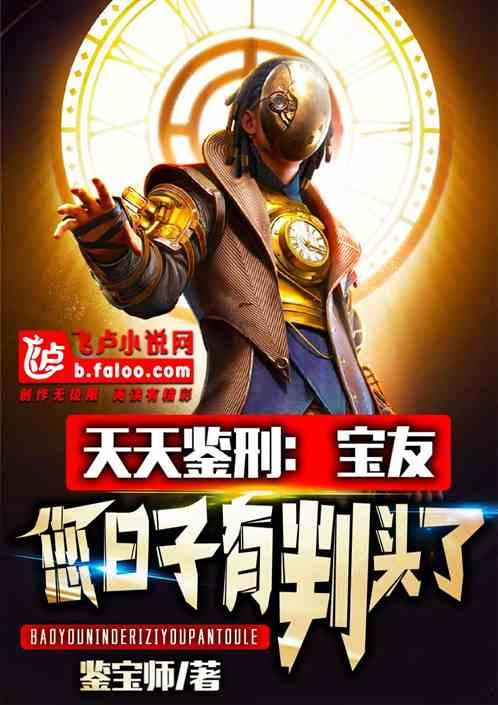 鉴宝师:宝友,您这日子有判头了