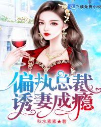偏执总裁诱妻成瘾