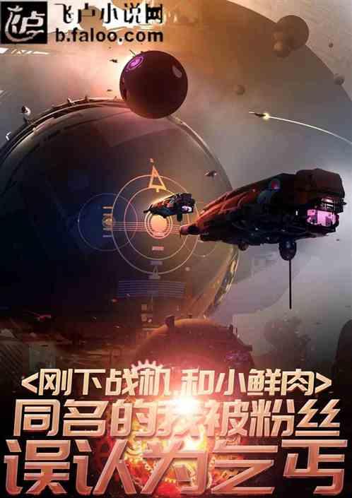 刚下战机,和小鲜肉同名的我被粉丝误认乞丐