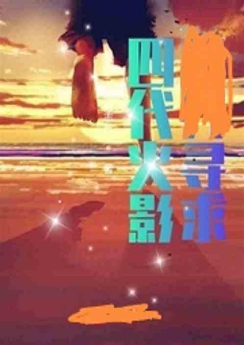 四代火影寻求
