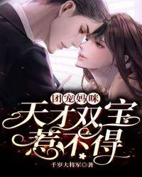 团宠妈咪：天才双宝惹不得！