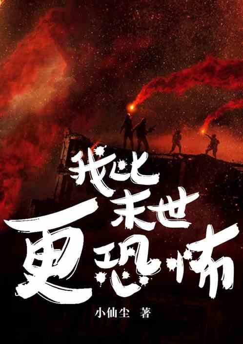 开局:我比末世更恐怖