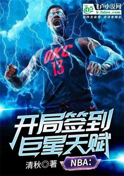 nba:开局签到巨星天赋