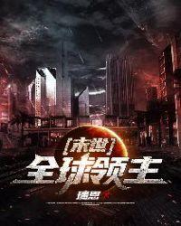 末世:全球领主