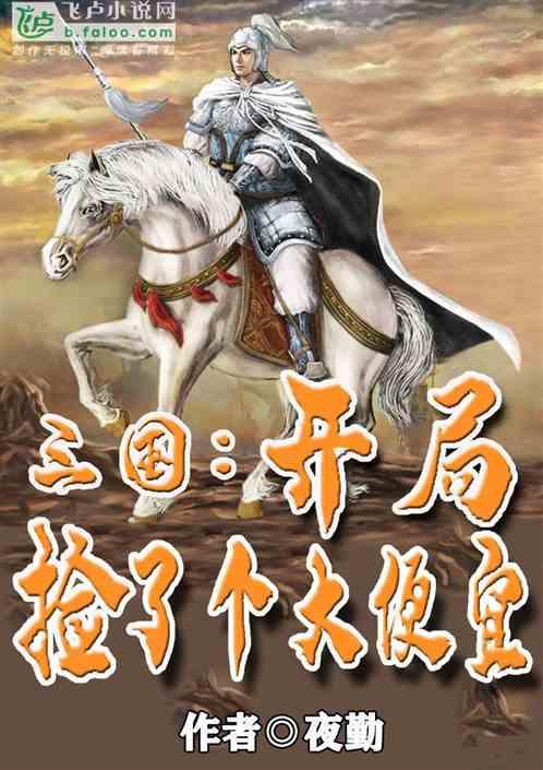 三国:开局捡了个大便宜