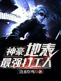 神豪:地表最强打工人