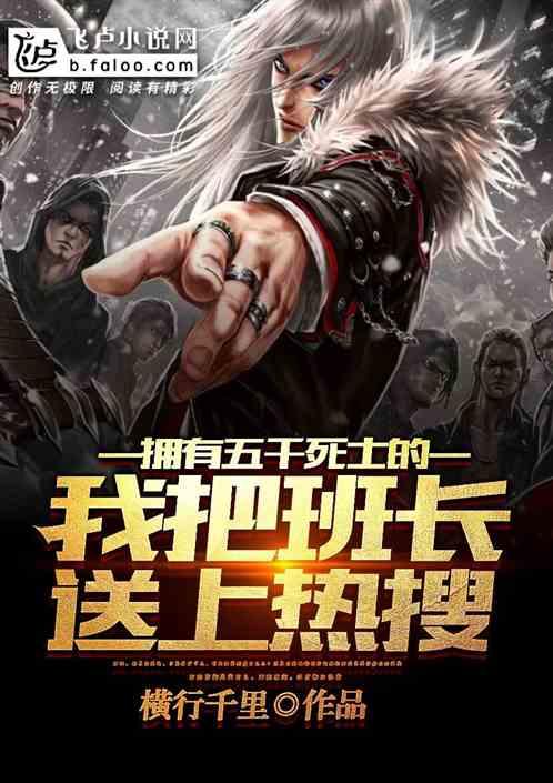 拥有五千死士的我把班长送上热搜