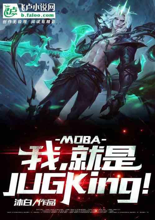 MOBA：我，就是JUGKing！