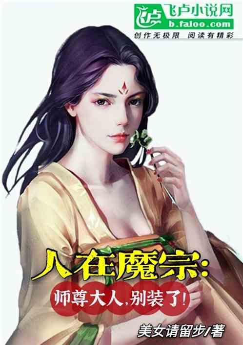 人在魔宗：师尊大人，别装了！