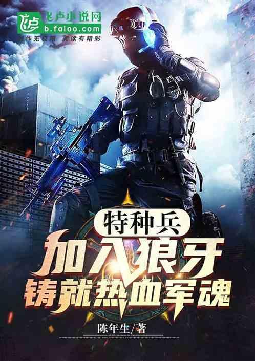 开局加入狼牙,铸就热血军魂