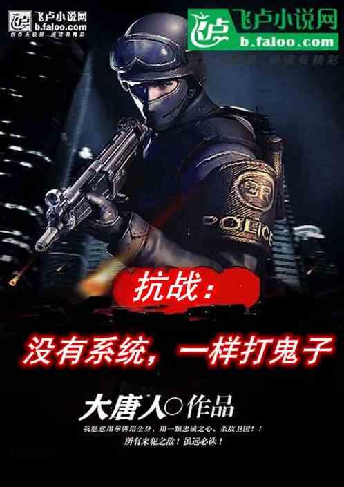 抗战：没有系统一样打鬼子