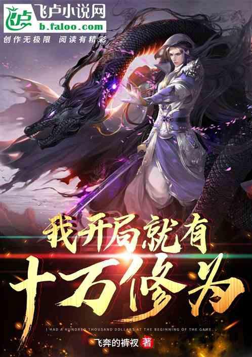 我开局就有十万年修为
