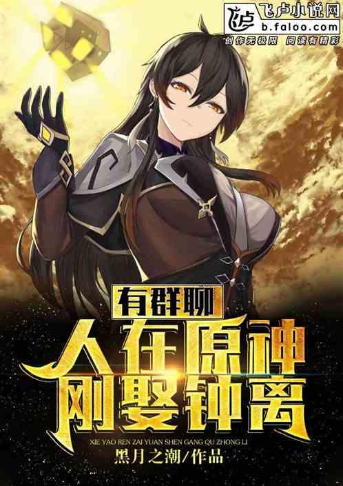 人在原神,刚娶钟离,有群聊