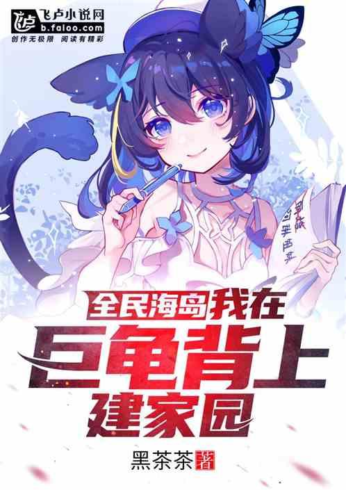 全民海岛:我在巨龟背上建家园