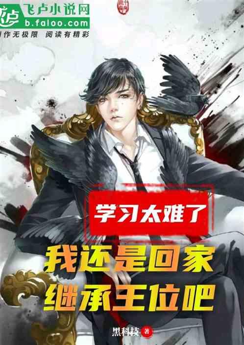 学习太难了,我还是回家继承王位吧