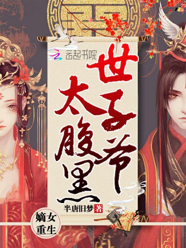 嫡女重生:世子爷太腹黑