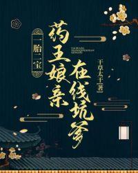 药王娘亲在线坑爹