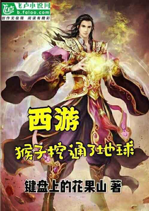 西游:猴子挖通了地球