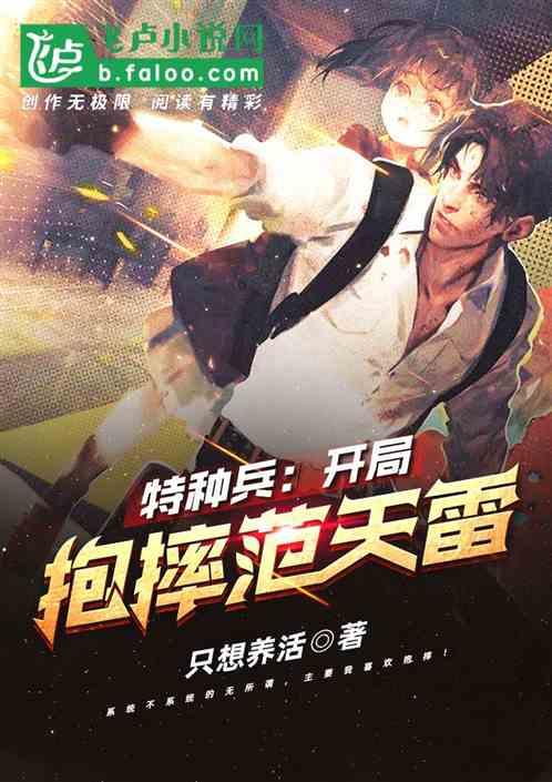 特种兵:开局抱摔范天雷