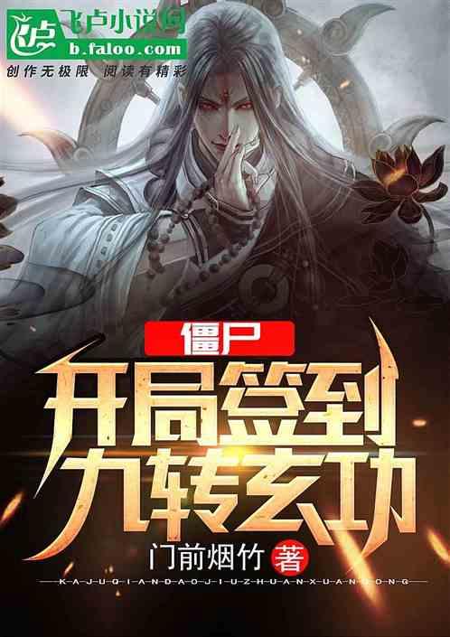 僵尸:开局九转玄功