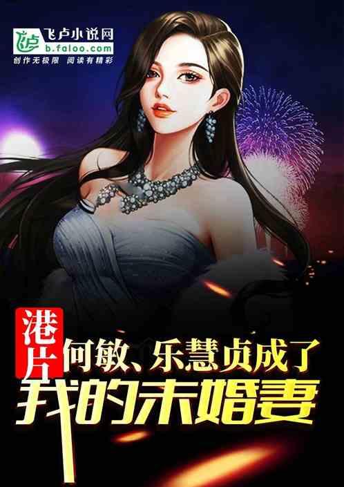 港片:何敏成了我的未婚妻