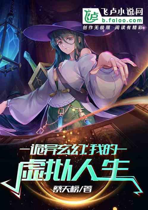 诡异玄幻:我的虚拟人生