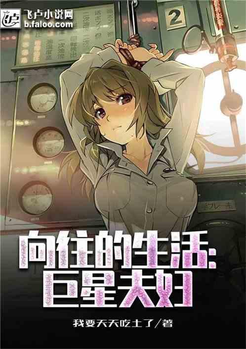 向往的生活:巨星夫妇