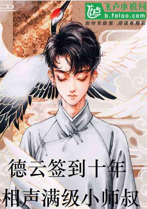 德云签到十年,相声满级小师叔