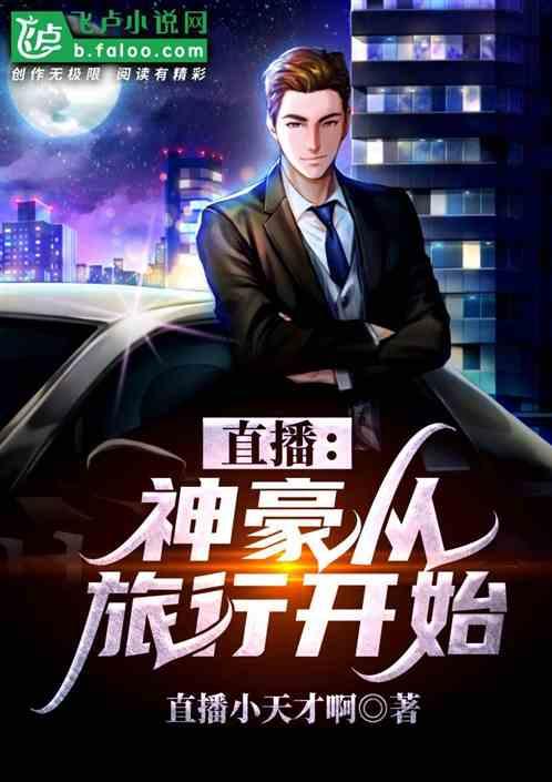 直播:上流人生从旅行开始