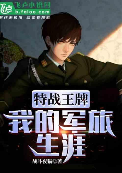 特战王牌,我的军旅生涯