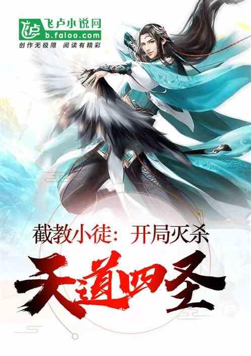 截教小徒:开局灭杀天道四圣