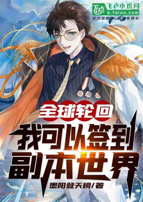 全球轮回:我可以签到副本世界