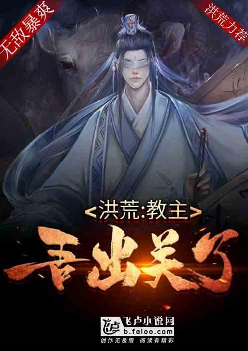 洪荒:教主,吾出关了!