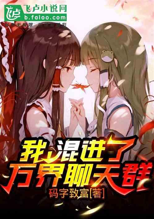 我,混进了万界聊天群