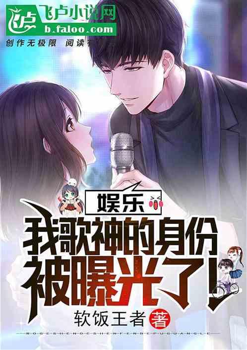 娱乐:我歌神的身份被曝光了!