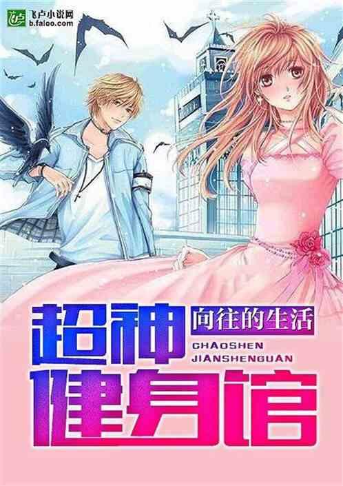 向往的生活:超神健身馆