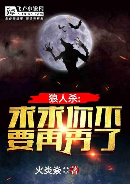 狼人杀:求求你不要再秀了