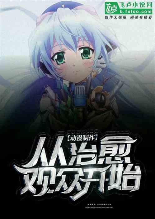 动漫制作,从治愈观众开始