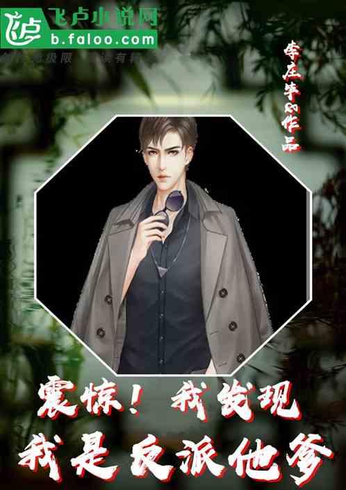 震惊!我发现我是反派他爹