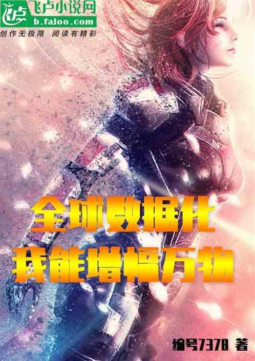 全球数据化,我能增幅万物