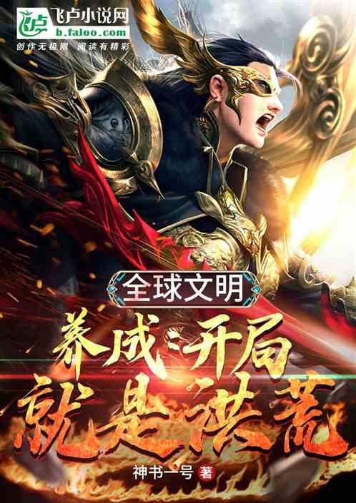 全球文明养成:开局就是洪荒